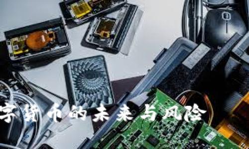 PRC虚拟币:探索数字货币的未来与风险——解锁新兴投资机会