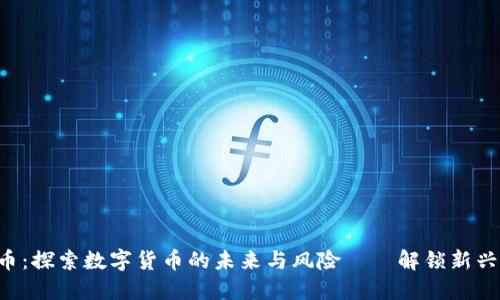 PRC虚拟币:探索数字货币的未来与风险——解锁新兴投资机会