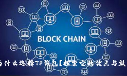为什么选择TP钱包?探索它的优点与魅力