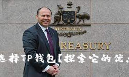 为什么选择TP钱包?探索它的优点与魅力