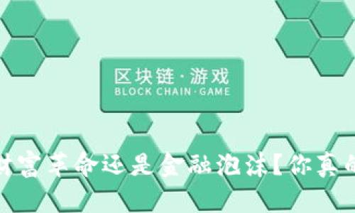 虚拟币:财富革命还是金融泡沫?你真的了解吗?