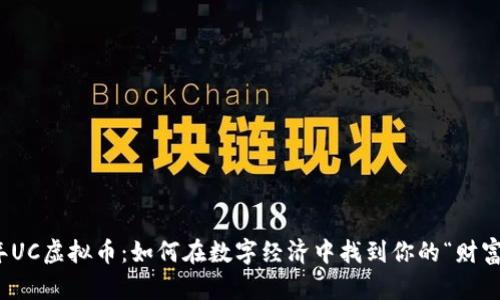 2023年UC虚拟币:如何在数字经济中找到你的“财富密码”?