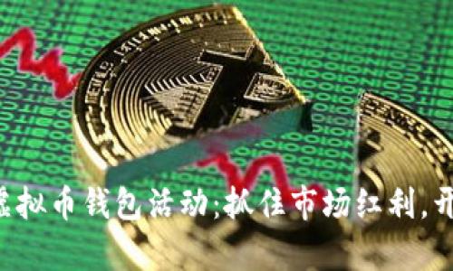 与众不同的虚拟币钱包活动:抓住市场红利,开启财富之路!
