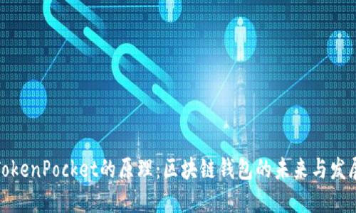 TokenPocket的原理:区块链钱包的未来与发展