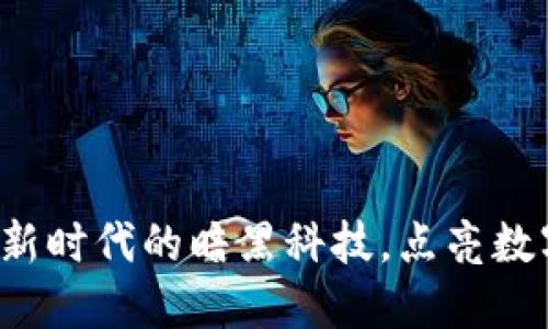 PHIC虚拟币:投资新时代的暗黑科技,点亮数字货币的未来之路