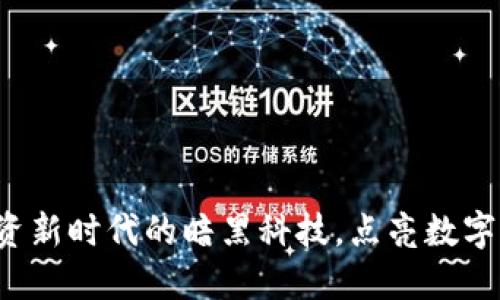 PHIC虚拟币:投资新时代的暗黑科技,点亮数字货币的未来之路