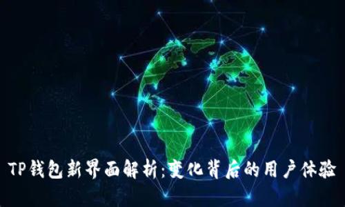 TP钱包新界面解析:变化背后的用户体验