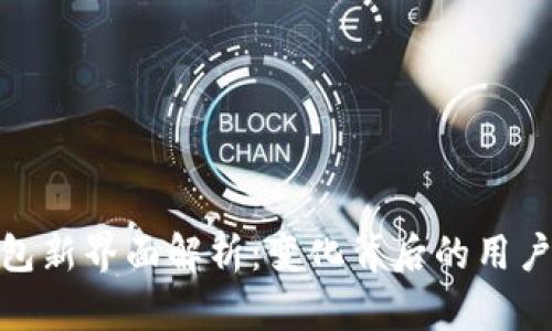 TP钱包新界面解析:变化背后的用户体验