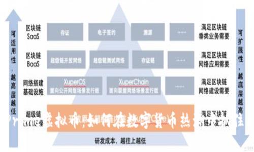 揭秘Prime虚拟币:如何在数字货币热潮中抓住机会?