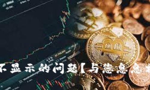如何解决TP钱包提现不显示的问题?与您息息相关的数字货币新趋势