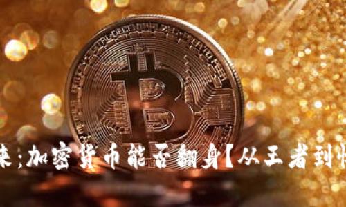 虚拟币的未来:加密货币能否翻身?从王者到怀疑者的转变