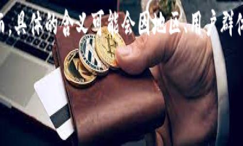 “TP钱包滑电”是一个结合了“TP钱包”和“滑电”两个概念的词汇。首先，我们来解析一下这两个组成部分的含义。

### 什么是TP钱包？

TP钱包（TokenPocket Wallet）是一种数字货币钱包，支持多个区块链资产的管理。凭借其简洁的用户界面和强大的功能，TP钱包受到了许多加密货币用户的喜爱。用户可以方便地存储、转账和交易不同类型的加密资产。

### 滑电的含义

“滑电”这个词可能并没有一个特定的定义，依据不同的文化和背景，它可以理解为一种对速度或流畅体验的比喻。尤其是在区块链和加密货币的背景下，“滑电”可能传达出用户在使用TP钱包时的流畅、迅速感受——就像电流滑过一般快速。

### 结合解读

因此，“TP钱包滑电”可能是在表达使用TP钱包进行交易或资产管理时，那种迅速而又顺畅的体验。然而，具体的含义可能会因地区、用户群体或具体情境而异。

如果你还有更具体的背景信息或者想了解其他相关内容，请告诉我！
