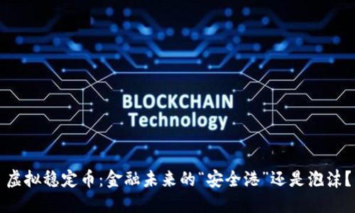 虚拟稳定币:金融未来的“安全港”还是泡沫?