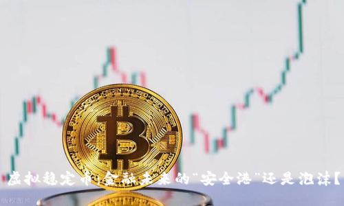 虚拟稳定币:金融未来的“安全港”还是泡沫?
