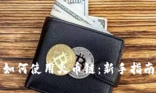 在TP钱包中如何使用火币链:新手指南与实用技巧