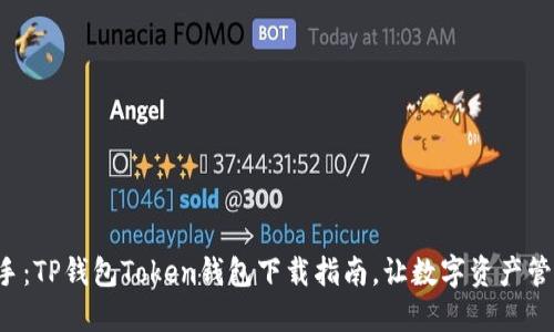 快速上手:TP钱包Token钱包下载指南,让数字资产管理无忧!