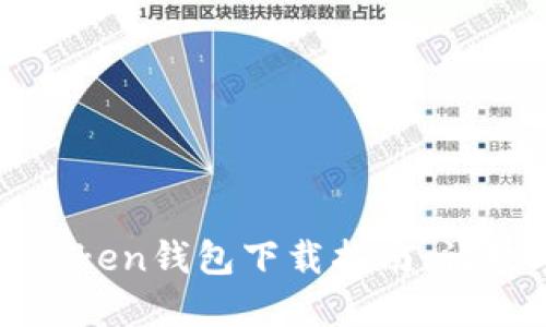 快速上手:TP钱包Token钱包下载指南,让数字资产管理无忧!