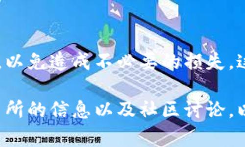 抹茶下架的币是否可以提到 TP Wallet 这个问题，涉及到几个因素，包括抹茶（Mxc）交易所的具体政策、你所持有的币种是否在 TP Wallet 支持的范围内，以及具体的操作步骤。下面将为你详细介绍这个话题。

抹茶交易所的下架政策
抹茶（MXC）是一个全球知名的数字货币交易所，经常会根据市场情况和项目进展，决定下架一些流动性较低或者安全性受到质疑的代币。当某个币种被下架后，用户在交易所内对该币种的交易（买入、卖出、充值等）都会受到限制。这个时候，用户需要立即关注如何提币、转币，以及下架币的后续处理。

如何确定币种是否可以提币
在币种被下架后，通常交易所会在公告中说明该币种是否可以提币。如果公告中提到用户仍然可以提取资产，那么你将能够将该币种转出到其他钱包，包括 TP Wallet。如果没有明确说明，你需要登录抹茶官网，查看相关的帮助文档或联系客服确认。

TP Wallet 的兼容性
不仅需要确保抹茶允许提币，还要确认你的币种是否被 TP Wallet 支持。TP Wallet 是一个多币种钱包，可以存储多种加密货币，但并非所有的加密资产都在其支持列表中。因此，在进行提币之前，建议你到 TP Wallet 官网查找该币种的具体信息。如果在 TP Wallet 决定支持的话，提币操作将会顺利进行。

提币的具体步骤
如果确认了以上两个条件，即抹茶允许提币且 TP Wallet 支持该币种，接下来就是具体的提币步骤了：
ol
    li登录抹茶账户，找到你的资产界面。/li
    li在资产界面中，寻找要提取的币种，如果币种旁边显示“提币”或“提现”，就可以进行操作。/li
    li进入提币界面，输入提币金额以及 TP Wallet 的接收地址，确保该地址的准确性，任何错误都可能导致资产的永久损失。/li
    li确认信息无误后，按照提示完成身份验证（如需要）并提交请求。/li
    li提币审核通过后，等待币种到账，通常会有一定的确认时间，根据网络拥堵状况而异。/li
/ol

提币时的注意事项
在整个提币过程中，有几个注意事项需要格外留意：
ul
    li确认网络：有些币种在不同的网络下（例如以太坊、BSC等）提币，一定要选择正确的网络。/li
    li注意手续费：提币时通常会产生手续费，请务必提前了解相关费用信息。/li
    li安全性：在复制粘贴地址时，注意防止被恶意软件篡改，最好是手动输入接收地址。/li
    li观察到账时间：一般提币在确认后会快速到账，如果长时间未收到，请及时与交易所联系。/li
/ul

总结
总的来说，抹茶下架的币是否可以提到 TP Wallet 主要取决于该币种的状态以及平台的政策。务必仔细阅读公告，并确认所有操作的正确性，以免造成不必要的损失。这一过程中，任何小细节都至关重要，因此一定要保持警惕。

通过对这些问题的探讨，相信你对“抹茶下架的币是否可以提币到 TP Wallet”已经有了更深入的了解。如果仍有疑虑，建议时常关注相关交易所的信息以及社区讨论，以便获取最新的动态和用户反馈。