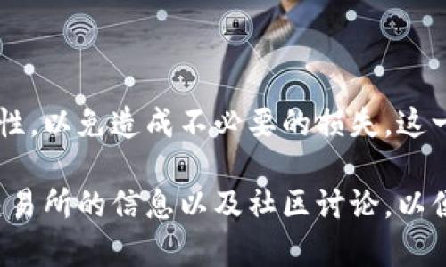 抹茶下架的币是否可以提到 TP Wallet 这个问题，涉及到几个因素，包括抹茶（Mxc）交易所的具体政策、你所持有的币种是否在 TP Wallet 支持的范围内，以及具体的操作步骤。下面将为你详细介绍这个话题。

抹茶交易所的下架政策
抹茶（MXC）是一个全球知名的数字货币交易所，经常会根据市场情况和项目进展，决定下架一些流动性较低或者安全性受到质疑的代币。当某个币种被下架后，用户在交易所内对该币种的交易（买入、卖出、充值等）都会受到限制。这个时候，用户需要立即关注如何提币、转币，以及下架币的后续处理。

如何确定币种是否可以提币
在币种被下架后，通常交易所会在公告中说明该币种是否可以提币。如果公告中提到用户仍然可以提取资产，那么你将能够将该币种转出到其他钱包，包括 TP Wallet。如果没有明确说明，你需要登录抹茶官网，查看相关的帮助文档或联系客服确认。

TP Wallet 的兼容性
不仅需要确保抹茶允许提币，还要确认你的币种是否被 TP Wallet 支持。TP Wallet 是一个多币种钱包，可以存储多种加密货币，但并非所有的加密资产都在其支持列表中。因此，在进行提币之前，建议你到 TP Wallet 官网查找该币种的具体信息。如果在 TP Wallet 决定支持的话，提币操作将会顺利进行。

提币的具体步骤
如果确认了以上两个条件，即抹茶允许提币且 TP Wallet 支持该币种，接下来就是具体的提币步骤了：
ol
    li登录抹茶账户，找到你的资产界面。/li
    li在资产界面中，寻找要提取的币种，如果币种旁边显示“提币”或“提现”，就可以进行操作。/li
    li进入提币界面，输入提币金额以及 TP Wallet 的接收地址，确保该地址的准确性，任何错误都可能导致资产的永久损失。/li
    li确认信息无误后，按照提示完成身份验证（如需要）并提交请求。/li
    li提币审核通过后，等待币种到账，通常会有一定的确认时间，根据网络拥堵状况而异。/li
/ol

提币时的注意事项
在整个提币过程中，有几个注意事项需要格外留意：
ul
    li确认网络：有些币种在不同的网络下（例如以太坊、BSC等）提币，一定要选择正确的网络。/li
    li注意手续费：提币时通常会产生手续费，请务必提前了解相关费用信息。/li
    li安全性：在复制粘贴地址时，注意防止被恶意软件篡改，最好是手动输入接收地址。/li
    li观察到账时间：一般提币在确认后会快速到账，如果长时间未收到，请及时与交易所联系。/li
/ul

总结
总的来说，抹茶下架的币是否可以提到 TP Wallet 主要取决于该币种的状态以及平台的政策。务必仔细阅读公告，并确认所有操作的正确性，以免造成不必要的损失。这一过程中，任何小细节都至关重要，因此一定要保持警惕。

通过对这些问题的探讨，相信你对“抹茶下架的币是否可以提币到 TP Wallet”已经有了更深入的了解。如果仍有疑虑，建议时常关注相关交易所的信息以及社区讨论，以便获取最新的动态和用户反馈。