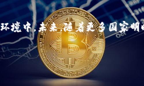 银行卡买虚拟币合法吗？揭开背后的迷雾

在这个数字化迅速发展的时代，虚拟币如比特币、以太坊等逐渐走入公众视野，吸引了越来越多投资者的关注。与此同时，关于银行卡买虚拟币是否合法的问题也成为了亟待解决的热门话题。那么，银行卡买虚拟币究竟违法吗？

虚拟币的基本概念和发展历程

首先，虚拟币是指以数字形式存在，不依赖于中央银行或政府发行的货币。这些币种通常基于区块链技术，具有去中心化、匿名性等特点。从2009年比特币的出现开始，虚拟币逐渐发展壮大，形成了丰富的生态系统。

近年来，随着比特币的价格暴涨，吸引了大量投资者参与，甚至还有人把它视为“数字黄金”。而随着时间的推移，越来越多的虚拟币涌现出市场，这也使得人们越发关注如何通过银行卡等支付方式来进行虚拟币的购买。

银行卡支付的便捷性与风险

银行卡支付无疑给购买虚拟币的过程提供了极大的便利。用户只需在交易平台上输入银行卡信息，就能轻松完成提币和转账，这对于缺乏技术背景的用户来说尤为重要。

然而，一旦涉及到银行卡，问题随之而来——这到底是合法的操作吗？

国家政策的动态变化

现实中，各国对于虚拟币的监管政策都各不相同。有些国家对虚拟币持开放态度，允许市场自由发展，而另一些国家则采取了相对严厉的限制措施。例如，中国在2017年曾全面禁止ICO（首次代币发行），以及关闭国内的虚拟货币交易所，这使得很多投资者的交易受到了极大的限制。

在中国境内，银行卡买虚拟币实际上是处于法律边缘的地带。虽然没有明确的法律条款禁止此类操作，但许多银行和支付机构对相关交易持有谨慎态度，并有可能随时调整政策。

银行政策与风险预警

许多银行出于风险管理的考量，已经开始对虚拟币交易采取限制措施。例如，某些银行可能会对使用银行卡进行虚拟币交易的用户进行监控，甚至冻结不明资金来源的账户。这意味着，如果你通过银行卡买了虚拟币，随时都有可能面临账户被封的风险，这就需要投资者格外小心。

如何避免法律风险？

想要在银行卡买虚拟币的过程中降低法律风险，可以从以下几个方面着手：第一，选择合规的交易平台。在选择交易所时，务必查看其注册信息和监管情况。合规的平台能够降低用户的法律风险。

第二，合理配置资金。在进行虚拟币投资时，不要将所有的资金一次性投入，可以逐步操作，以降低市场波动带来的风险。

最后，保持信息更新。虚拟币市场和监管政策变化频繁，跟踪相关信息可以帮助投资者及时调整自己的投资策略，避免触碰法律红线。

总结与展望

总之，银行卡买虚拟币的合法性并不明确，这关系到国家政策与银行机构的立场。在整个投资过程中，投资者需要更加谨慎，尤其是在快速变化的金融环境中。未来，随着更多国家明晰政策，银行卡买虚拟币的情况可能会出现更大的变化。保持警觉，合理安排资金，以及选择合适的交易平台，才能在这个复杂的市场中立于不败之地。

银行卡,虚拟币,法律风险,交易平台/guanjianci  
探秘银行卡买虚拟币的合法边界：风险与机遇并存