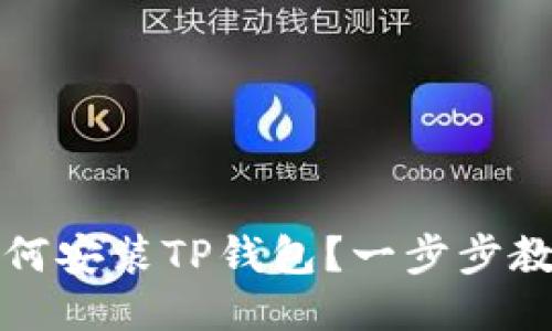 荣耀手机如何安装TP钱包?一步步教你轻松搞定
