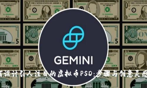 如何设计引人注目的虚拟币PSD:步骤与创意灵感共享