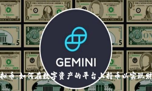 投资虚拟币:如何在数字资产的平台上持币以实现财富增值