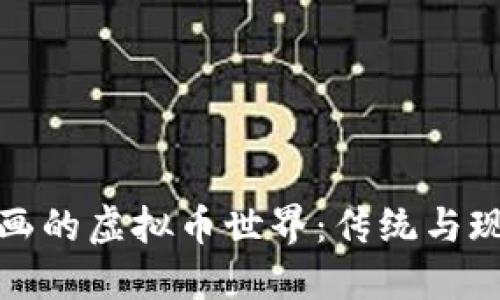 探索贺兰山岩画的虚拟币世界:传统与现代的完美碰撞