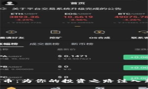 了解Casper虚拟币:为你的投资之路注入新活力的未来之星