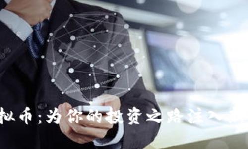 了解Casper虚拟币:为你的投资之路注入新活力的未来之星