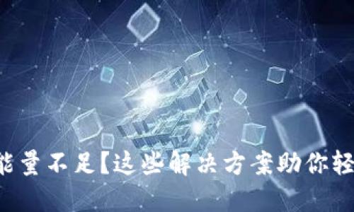 TP钱包能量不足?这些解决方案助你轻松应对!