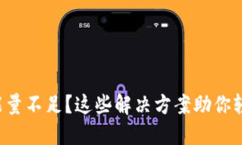 TP钱包能量不足?这些解决方案助你轻松应对!