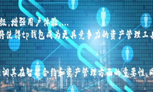 要在讨论tp钱包时提到“smart”，可以从以下几个方面入手：

### 1. **智能合约（Smart Contracts）与tp钱包的关系**


智能合约：区块链技术的基石
智能合约，作为一种自执行协议，能够在区块链上以逻辑约定的方式自动进行交易。...
tp钱包支持智能合约的交互，使用户能够直接通过钱包与去中心化应用（DApp）连接，使用智能合约的各种功能。...
```

### 2. **使用智能钱包进行资产管理**


资产管理新智能：使用tp钱包
tp钱包作为一种智能钱包，汇集了多个区块链资产的管理工具，极大地方便了用户进行资产的收发和管理。...
尤其是对于那些重视安全和高效的人士，使用tp钱包进行智能资产管理无疑是个不错的选择。...
```

### 3. **tp钱包中的智能操作**


智能操作：更便捷的交易体验
通过tp钱包，用户可以实现一键操作，进行跨链交易，避免了传统金融中的繁琐步骤。...
这种智能化的操作，为日常的小额交易、投资决策提供了更多的便利与选择。...
```

### 4. **未来发展与智能化升级**


未来发展：智能化与tp钱包的结合
随着区块链技术的快速发展，tp钱包也在不断地进行智能化升级，增强用户体验。...
例如，预计会有更多的智能合约支持、跨链功能扩展等，这些都将使得tp钱包成为更具竞争力的资产管理工具。...
```

通过以上几个方面，可以全面介绍tp钱包和“smart”的关系，强调其在智能合约和资产管理方面的重要性。同时，也可以通过详实的内容来提升效果，吸引更多用户的关注。