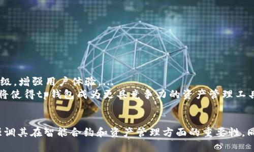 要在讨论tp钱包时提到“smart”，可以从以下几个方面入手：

### 1. **智能合约（Smart Contracts）与tp钱包的关系**


智能合约：区块链技术的基石
智能合约，作为一种自执行协议，能够在区块链上以逻辑约定的方式自动进行交易。...
tp钱包支持智能合约的交互，使用户能够直接通过钱包与去中心化应用（DApp）连接，使用智能合约的各种功能。...
```

### 2. **使用智能钱包进行资产管理**


资产管理新智能：使用tp钱包
tp钱包作为一种智能钱包，汇集了多个区块链资产的管理工具，极大地方便了用户进行资产的收发和管理。...
尤其是对于那些重视安全和高效的人士，使用tp钱包进行智能资产管理无疑是个不错的选择。...
```

### 3. **tp钱包中的智能操作**


智能操作：更便捷的交易体验
通过tp钱包，用户可以实现一键操作，进行跨链交易，避免了传统金融中的繁琐步骤。...
这种智能化的操作，为日常的小额交易、投资决策提供了更多的便利与选择。...
```

### 4. **未来发展与智能化升级**


未来发展：智能化与tp钱包的结合
随着区块链技术的快速发展，tp钱包也在不断地进行智能化升级，增强用户体验。...
例如，预计会有更多的智能合约支持、跨链功能扩展等，这些都将使得tp钱包成为更具竞争力的资产管理工具。...
```

通过以上几个方面，可以全面介绍tp钱包和“smart”的关系，强调其在智能合约和资产管理方面的重要性。同时，也可以通过详实的内容来提升效果，吸引更多用户的关注。
