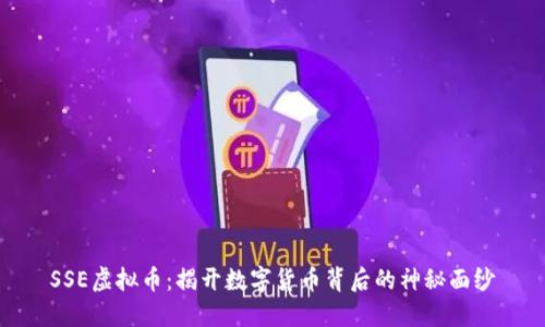 SSE虚拟币:揭开数字货币背后的神秘面纱