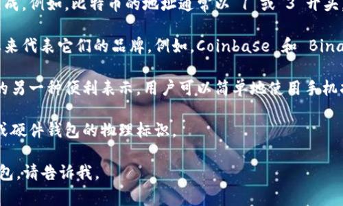 虚拟币钱包的标识通常是一个独特的、字母或数字的组合，可能包含特定的图形或颜色，旨在确保用户能够轻松识别和确认他们的钱包地址。不同的虚拟币钱包有不同的标识形式，以下是一些常见的特点：

1. **字母与数字的组合**：大多数虚拟币钱包的地址由一系列的字母和数字组成。例如，比特币的地址通常以“1”或“3”开头，而以太坊的地址则以“0x”开头。

2. **特定的图形标识**：一些虚拟币钱包在其界面上会使用专门的图标或徽标来代表它们的品牌。例如，Coinbase 和 Binance 等著名交易所有各自独特的标识符。

3. **二维码**：许多虚拟币钱包还会生成一个二维码。这种二维码是钱包地址的另一种便利表示，用户可以简单地使用手机扫描来获取地址。

4. **安全特性**：一些钱包在设计上可能会强调安全特性，比如多重签名认证或硬件钱包的物理标识。

如果您对某种特定类型的虚拟币钱包有更深入的兴趣，或者想了解如何选择钱包，请告诉我。