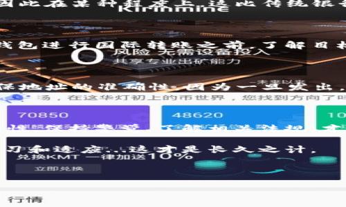 要转移资金或进行任何金融交易的方式，可能会因地区、法律法规以及所用平台而有所不同。在讨论 TP 钱包时，我们需要了解其功能和限制。

### TP 钱包的国际转账能力

TP 钱包，作为一种数字钱包，通常用于存储和转移加密货币。许多人可能在想：“这...是真的吗？”在现今的国际金融环境中，数字钱包的出现无疑是一次革命性的发展。它们为用户提供了便捷的交易方式，尤其是在跨国转账方面。

TP 钱包如何实现国际转账

TP 钱包的确支持国际转账，尤其是通过加密货币进行交易。实际上，许多人已经开始使用加密货币进行跨国交易，这是因为相比传统银行，数字货币转账费用更低、速度更快。想象一下，你可以在几分钟内完成转账，而不需要等待几天的银行处理，那种感觉如何...确实是十分便捷的。

使用加密货币的优势

首先，使用加密货币进行国际转账有几个明显的优势。首先是费用低，传统银行国际转账的手续费往往较高，而加密货币的手续费则相对较低。其次，交易速度快。无论是比特币、以太坊还是其他主流的加密货币，交易确认的速度通常在几分钟到几小时之间，而这与传统转账的几天相比，毫无疑问更具优势。

转账的安全性

安全性是用户最为关心的一个话题。TP 钱包采用区块链技术，区块链的去中心化特性保证了数据的安全性与透明性。每一笔交易都是经过加密的，无法被修改或伪造，因此在某种程度上，这比传统银行的安全性更高。但...这并不意味着没有风险。在使用时，用户仍需保持警惕，确保自己的私钥安全，避免潜在的网络欺诈或黑客攻击。

跨国转账的法律问题

除了技术与流程外，跨国转账也涉及到法律问题。不同国家对加密货币的监管政策不同，一些国家对其实施严格限制，而一些国家则对此持开放态度。因此，在使用 TP 钱包进行国际转账之前，了解目标国家的相关法律法规尤为重要。这真的是一门“学问”啊...感觉每个国家的法律都像是那道迷宫，让人一度迷失。

如何操作 TP 钱包进行国际转账

如果你决定使用 TP 钱包进行国际转账，这里有几个简单的步骤可以参考。首先，确保你在 TP 钱包中存有足够的加密货币资金。其次，获取接收方的数字钱包地址，确保地址的准确性，因为一旦发出，资金将无法恢复。然后，按照 TP 钱包的操作提示填写转账金额，确认信息无误后，进行转账。最后，你可能需要耐心等待几分钟，直到交易确认。是的，这...就是这么简单。

总结与建议

在跨国转账的过程中，加密货币无疑为我们提供了许多便捷的选择，而 TP 钱包作为一种流行的数字钱包，也很大程度上提升了用户的体验。但是，任何技术都有其局限性，保持警觉、了解相关法规，才能更安全、高效地进行国际转账。正所谓“选择比努力更重要”，在数字货币的浪潮中，选择一个合适、安全的工具，才是我们应对未来的重要策略。

总之，TP 钱包是可以实现跨国转账的，但在实际操作中我们还需关注法律、网络安全和钱包本身的使用，以确保每一笔交易的成功与安全。随时把握时代的脉搏，不断学习和适应...这才是长久之计。

TP钱包,国际转账,加密货币,数字钱包/guanjianci

用TP钱包进行国际转账，破解加密货币的秘密之门！