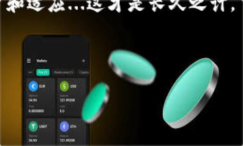 要转移资金或进行任何金融交易的方式，可能会因地区、法律法规以及所用平台而有所不同。在讨论 TP 钱包时，我们需要了解其功能和限制。

### TP 钱包的国际转账能力

TP 钱包，作为一种数字钱包，通常用于存储和转移加密货币。许多人可能在想：“这...是真的吗？”在现今的国际金融环境中，数字钱包的出现无疑是一次革命性的发展。它们为用户提供了便捷的交易方式，尤其是在跨国转账方面。

TP 钱包如何实现国际转账

TP 钱包的确支持国际转账，尤其是通过加密货币进行交易。实际上，许多人已经开始使用加密货币进行跨国交易，这是因为相比传统银行，数字货币转账费用更低、速度更快。想象一下，你可以在几分钟内完成转账，而不需要等待几天的银行处理，那种感觉如何...确实是十分便捷的。

使用加密货币的优势

首先，使用加密货币进行国际转账有几个明显的优势。首先是费用低，传统银行国际转账的手续费往往较高，而加密货币的手续费则相对较低。其次，交易速度快。无论是比特币、以太坊还是其他主流的加密货币，交易确认的速度通常在几分钟到几小时之间，而这与传统转账的几天相比，毫无疑问更具优势。

转账的安全性

安全性是用户最为关心的一个话题。TP 钱包采用区块链技术，区块链的去中心化特性保证了数据的安全性与透明性。每一笔交易都是经过加密的，无法被修改或伪造，因此在某种程度上，这比传统银行的安全性更高。但...这并不意味着没有风险。在使用时，用户仍需保持警惕，确保自己的私钥安全，避免潜在的网络欺诈或黑客攻击。

跨国转账的法律问题

除了技术与流程外，跨国转账也涉及到法律问题。不同国家对加密货币的监管政策不同，一些国家对其实施严格限制，而一些国家则对此持开放态度。因此，在使用 TP 钱包进行国际转账之前，了解目标国家的相关法律法规尤为重要。这真的是一门“学问”啊...感觉每个国家的法律都像是那道迷宫，让人一度迷失。

如何操作 TP 钱包进行国际转账

如果你决定使用 TP 钱包进行国际转账，这里有几个简单的步骤可以参考。首先，确保你在 TP 钱包中存有足够的加密货币资金。其次，获取接收方的数字钱包地址，确保地址的准确性，因为一旦发出，资金将无法恢复。然后，按照 TP 钱包的操作提示填写转账金额，确认信息无误后，进行转账。最后，你可能需要耐心等待几分钟，直到交易确认。是的，这...就是这么简单。

总结与建议

在跨国转账的过程中，加密货币无疑为我们提供了许多便捷的选择，而 TP 钱包作为一种流行的数字钱包，也很大程度上提升了用户的体验。但是，任何技术都有其局限性，保持警觉、了解相关法规，才能更安全、高效地进行国际转账。正所谓“选择比努力更重要”，在数字货币的浪潮中，选择一个合适、安全的工具，才是我们应对未来的重要策略。

总之，TP 钱包是可以实现跨国转账的，但在实际操作中我们还需关注法律、网络安全和钱包本身的使用，以确保每一笔交易的成功与安全。随时把握时代的脉搏，不断学习和适应...这才是长久之计。

TP钱包,国际转账,加密货币,数字钱包/guanjianci

用TP钱包进行国际转账，破解加密货币的秘密之门！