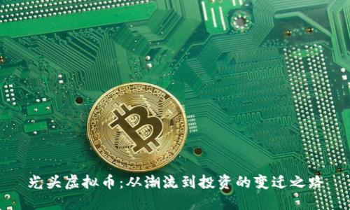 光头虚拟币:从潮流到投资的变迁之路