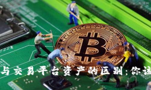 TP钱包资产与交易平台资产的区别:你该了解的一切
