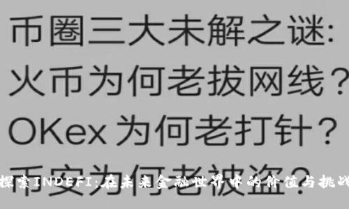 探索INDEFI:在未来金融世界中的价值与挑战