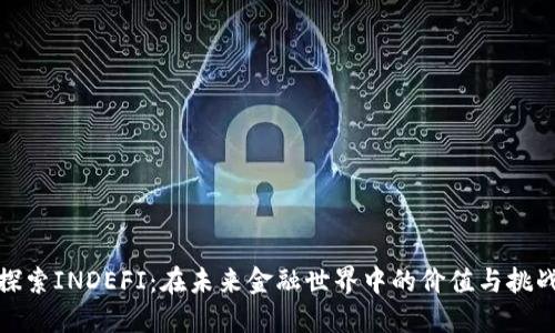 探索INDEFI:在未来金融世界中的价值与挑战