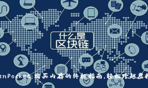彻底搞定TokenPocket:购买内存的终极指南,轻松跨越虚拟世界的障碍!