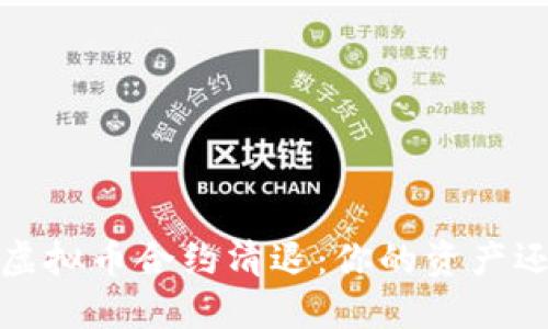 2023年虚拟币合约清退:你的资产还安全么?