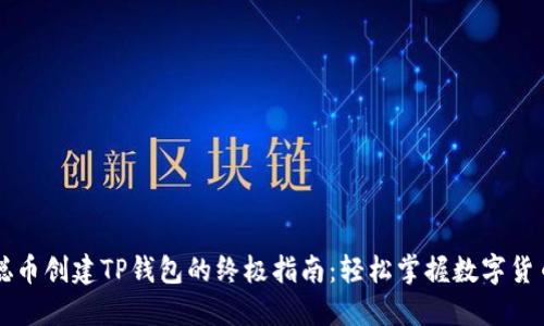 中本聪币创建TP钱包的终极指南:轻松掌握数字货币世界