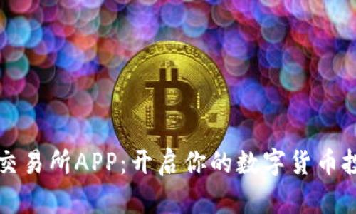 下载TP交易所APP:开启你的数字货币投资之旅
