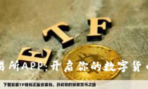 下载TP交易所APP:开启你的数字货币投资之旅