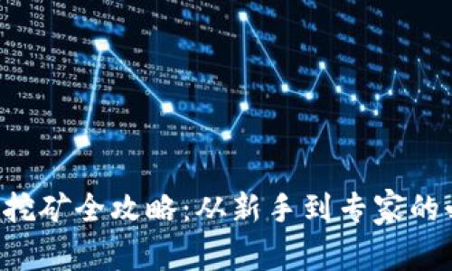 虚拟币挖矿全攻略:从新手到专家的必修课!