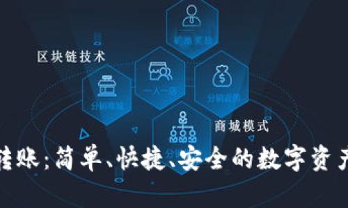 TP钱包相互转账:简单、快捷、安全的数字资产管理新体验