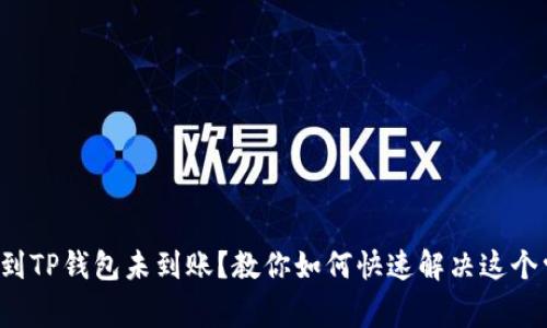 火币提币到TP钱包未到账?教你如何快速解决这个常见问题!